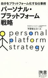 【中古】 パーソナル・プラットフォーム戦略 自分をプラットフォーム化する仕事術 ディスカヴァー携書072／平野敦士カール(著者)