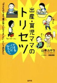 【中古】 出産・育児ママのトリセツ 「子どもができて妻が別人になりました」というあなたへ／山本ユキコ(著者)