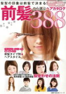 【中古】 前髪から選ぶヘアカタログ388 主婦の友生活シリーズ／主婦の友社