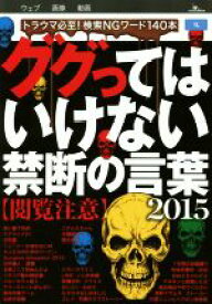 【中古】 ググってはいけない禁断の言葉(2015)／鉄人社