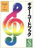 【中古】 ギターコードブック ギターリストのための／成美堂出版編集部(編者)