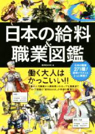 【中古】 日本の給料＆職業図鑑／給料BANK(著者)