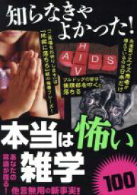楽天市場 知らなきゃよかった 本当は怖い雑学100の通販