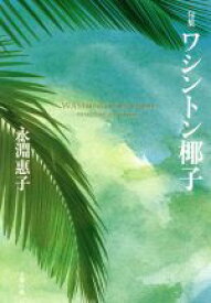 【中古】 句集　ワシントン椰子／永淵惠子(著者)