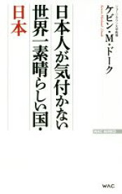 【中古】 日本人が気付かない世界一素晴らしい国・日本 WAC　BUNKO／ケヴィン・M．ドーク(著者)
