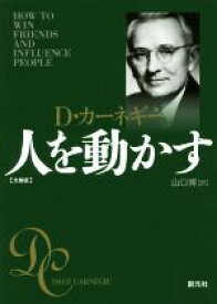 【中古】 人を動かす　文庫版／D．カーネギー(著者),山口博(訳者)