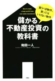 【中古】 儲かる不動産投資の教科書／和田一人(著者)