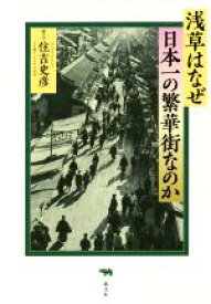 【中古】 浅草はなぜ日本一の繁華街なのか／住吉史彦