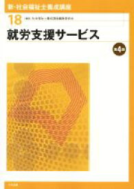 【中古】 就労支援サービス　第4版 新・社会福祉士養成講座18／社会福祉士養成講座編集委員会(編者)