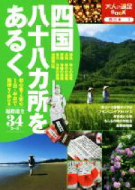 【中古】 四国八十八カ所をあるく 大人の遠足BOOK　西日本7／JTBパブリッシング