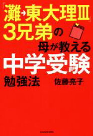 【中古】 「灘→東大理III」3兄弟の母が教える中学受験勉強法／佐藤亮子(著者)