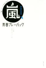 【中古】 嵐、青春プレーバック 『嵐、ブレイク前夜』外伝／元「嵐」側近スタッフ一同(著者)