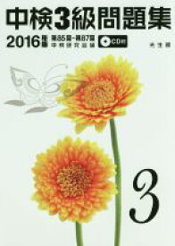 【中古】 中検3級問題集(2016年版)／中検研究会(編者)