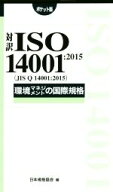 【中古】 対訳ISO14001：2015　環境マネジメントの国際規格　ポケット版／日本規格協会(編者)