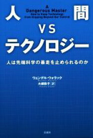 【中古】 人間VSテクノロジー 人は先端科学技術の暴走を止められるのか／ウェンデル・ウォラック(著者),大槻敦子(訳者)