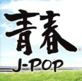 【中古】 青春J－POP／（オムニバス）