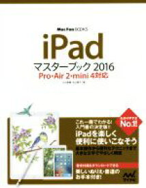 【中古】 iPadマスターブック　Pro・Air2・mini4対応(2016) Mac　Fan　BOOKS／小山香織(著者),丸山陽子(著者)