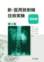 楽天市場】新・医用放射線技術実験 基礎編の通販
