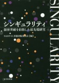 【中古】 シンギュラリティ 限界突破を目指した最先端研究／NAIST－IS書籍出版委員会(編者)