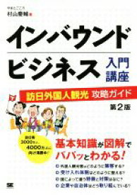 【中古】 インバウンドビジネス入門講座　第2版 訪日外国人観光攻略ガイド／村山慶輔(著者)