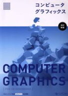 【中古】 コンピュータグラフィックス　改訂新版／CG−ARTS協会