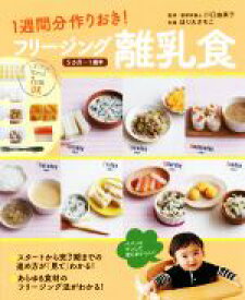 【中古】 フリージング離乳食 1週間分作りおき！　5カ月～1歳半／川口由美子(著者),ほりえさちこ