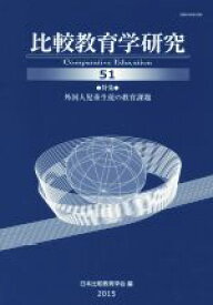 【中古】 比較教育学研究(51) 特集　外国人児童生徒の教育課題／日本比較教育学会(編者)