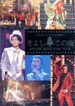 【DVD】 【中古】 氷川きよしスペシャルコンサート２０１５ きよしこの夜 Ｖｏｌ．１５／氷川きよし 【中古】afb