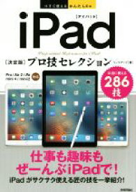 【中古】 iPad「決定版」プロ技セレクション　Pro／Air2／Air／mini4／mini2対応 今すぐ使えるかんたんEx／リンクアップ(著者)
