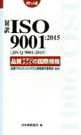 【中古】 対訳ISO9001：2015（JIS　Q　9001：2015）品質マネジメントの国際規格　ポケット版／日本規格協…