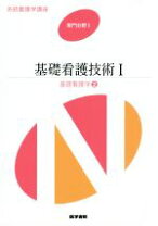 楽天市場】系統看護学講座 基礎看護技術 医学書院の通販