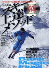 【中古】 丸山貴雄のスキー上達メソッド SJセレクトムックNo．95／スキージャーナル