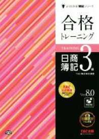 【中古】 合格トレーニング　日商簿記3級　Ver．8．0 よくわかる簿記シリーズ／TAC簿記検定講座(著者)