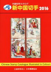 【中古】 JPS外国切手カタログ　新中国切手(2016)／日本郵趣協会出版委員会
