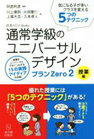 【中古】 通常学級のユニバーサルデザインプランZero(2) 授業編 授業のUD　Books／川上康則(著者),片岡寛仁(著者),上條大志(著者),阿部利彦