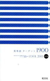 【中古】 英単語ターゲット1900　5訂版　Cool(2015)／宮川幸久(編者),ターゲット編集部(編者)