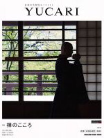 【中古】 YUCARI　(Vol．21) 日本の大切なモノコトヒト-特集　禅のこころ MAGAZINE　HOUSE　MOOK／マガジンハウス