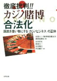 【中古】 徹底批判！！カジノ賭博合法化 国民を食い物にする「カジノビジネス」の正体／吉田哲也(著者),寺田麗子(著者),全国カジノ賭博場設置反対連絡協議会(編者)