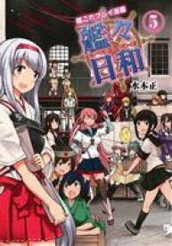 【中古】 艦これプレイ漫画　艦々日和(5)／水本正(著者)