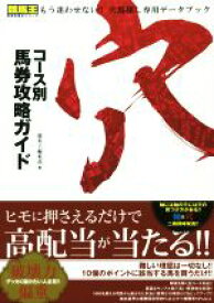 【中古】 コース別馬券攻略ガイド　穴 競馬王馬券攻略本シリーズ／競馬王編集部(編者)