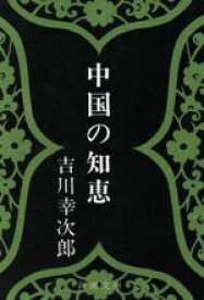 【中古】 中国の知恵 新潮文庫／吉川幸次郎(著者)