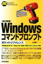【中古】 Windowsコマンドプロンプト　ポケットリファレンス　改訂新版　Windows　10／8／7／Vista／XP／2000／2008／2012　Server　対応 Pocket　Reference／山近慶一(著者)