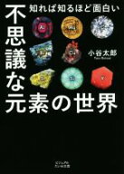 【中古】 不思議な元素の世界 知れば知るほど面白い ビジュアルだいわ文庫／小谷太郎(著者)