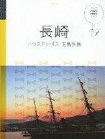 【中古】 長崎 ハウステンボス・五島列島 マニマニ／JTBパブリッシング