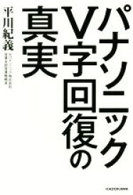 【中古】 パナソニックV字回復の真実／平川紀義(著者)