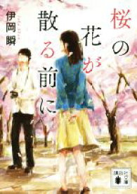 【中古】 桜の花が散る前に 講談社文庫／伊岡瞬(著者)