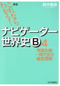 【中古】 ナビゲーター世界史B　帝国主義～現代史の徹底理解　新版(4) これならわかる！／鈴木敏彦