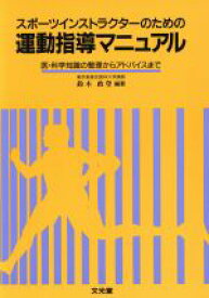 【中古】 スポーツインストラクターのための運動指導マニュアル 医・科学知識の整理からアドバイスまで／鈴木政登