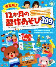 【中古】 決定版！12か月の製作あそび209 しんせい保育の本／島田由紀子