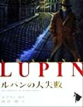 楽天市場】ルパンの大失敗 （文庫版怪盗ルパン）の通販
